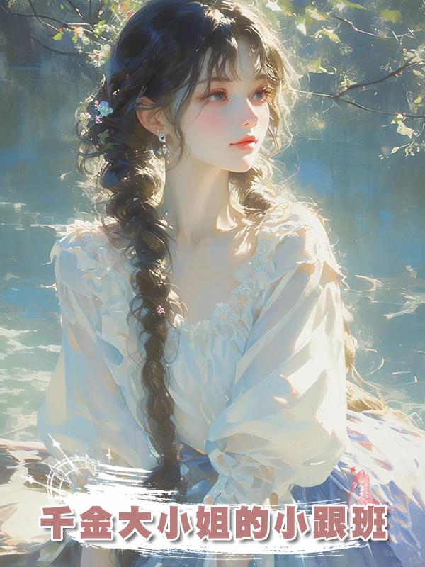 千金大小姐的小跟班