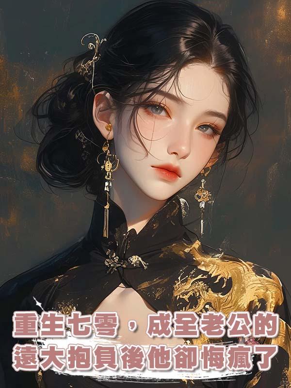 重生七零，成全老公的遠大抱負後他卻悔瘋了