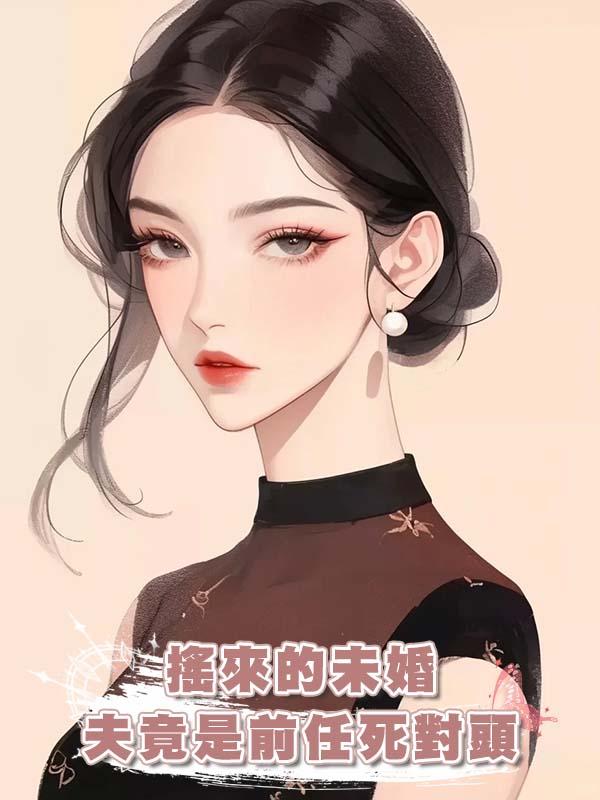 搖來的未婚夫竟是前任死對頭