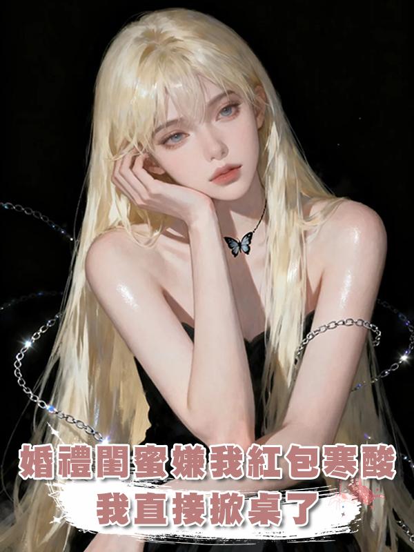 婚禮當天閨蜜嫌我六百紅包太寒酸，我直接掀桌了