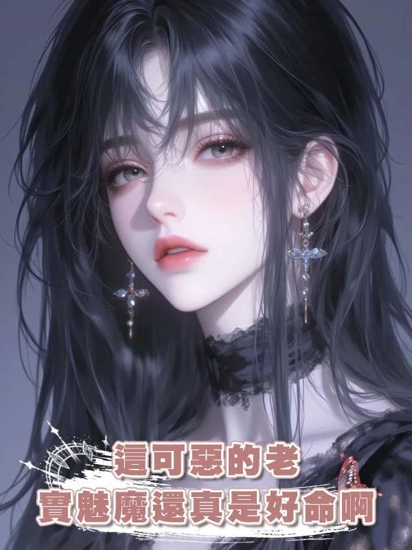 這可惡的老實魅魔還真是好命啊