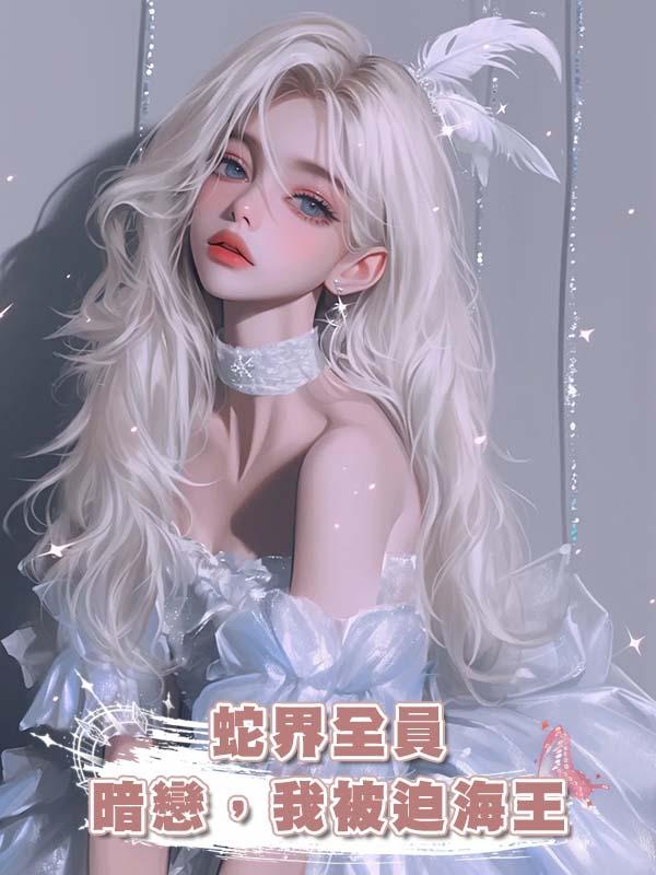 蛇界全員暗戀，我被迫海王