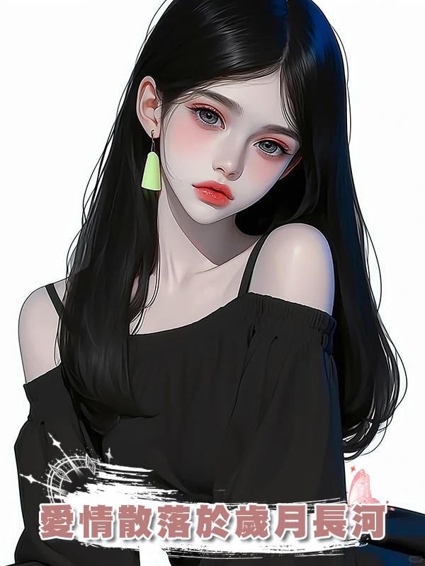 愛情散落於歲月長河