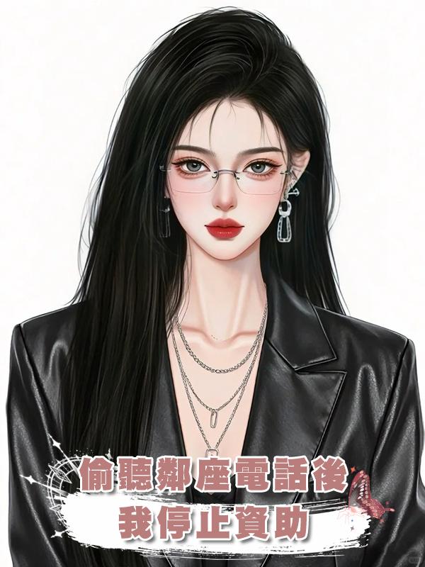 偷聽鄰座電話後，我停止資助