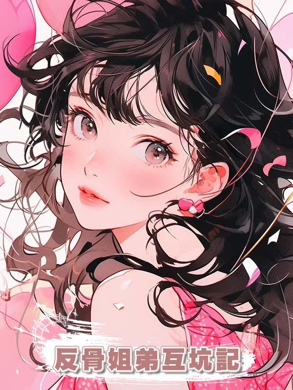 反骨姐弟互坑記