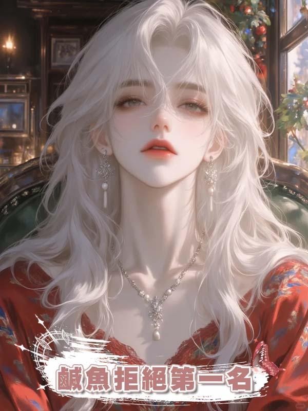 鹹魚拒絕第一名