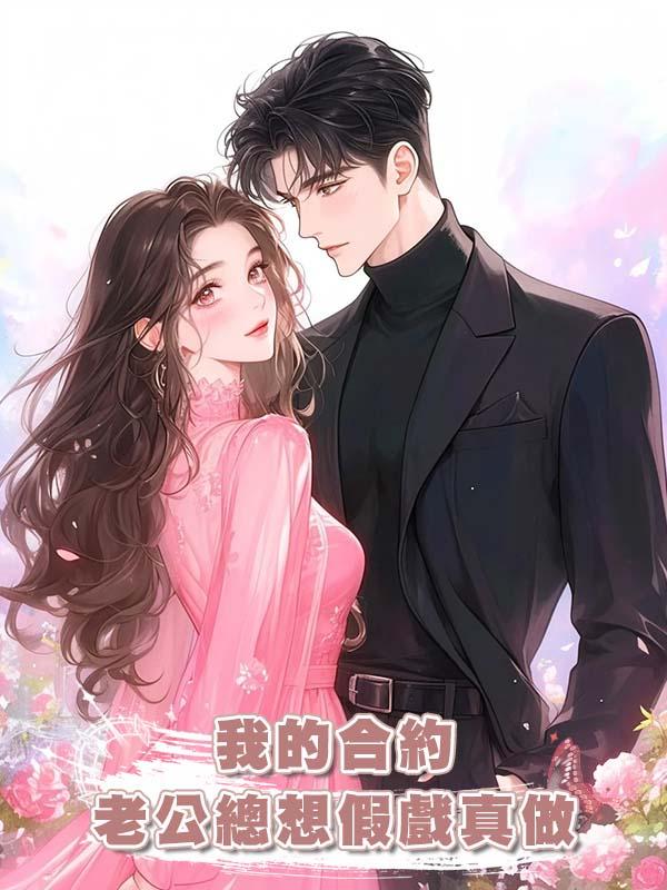 我的合約老公總想假戲真做