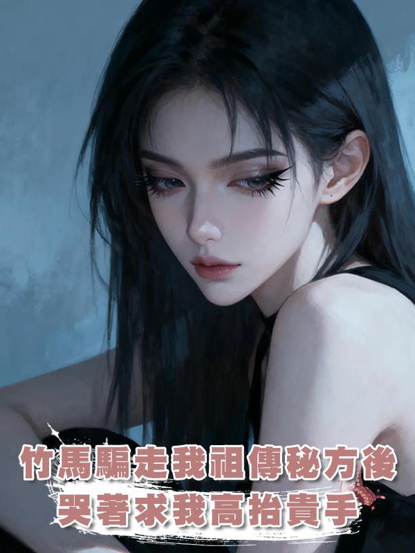 竹馬騙走我祖傳秘方開店後，哭著求我高抬貴手