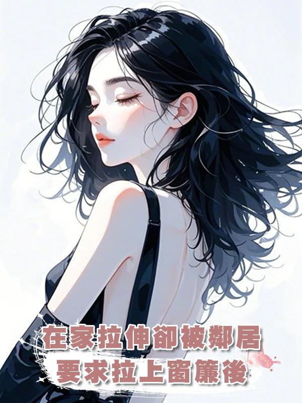 在家拉伸卻被鄰居要求拉上窗簾後