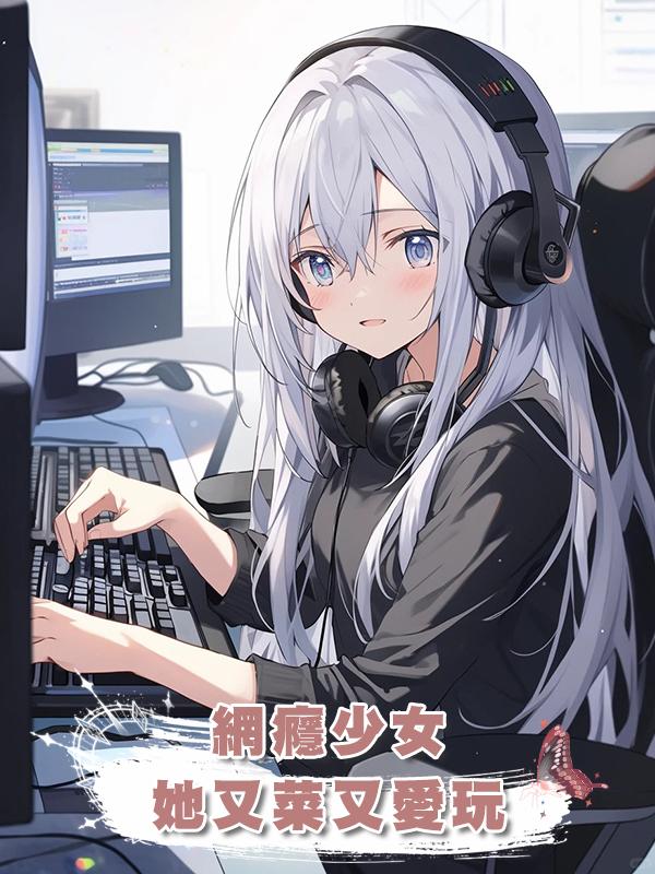網癮少女，她又菜又愛玩