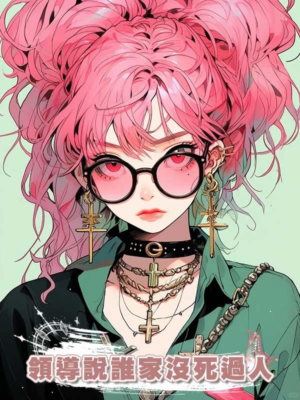 領導說誰家沒死過人