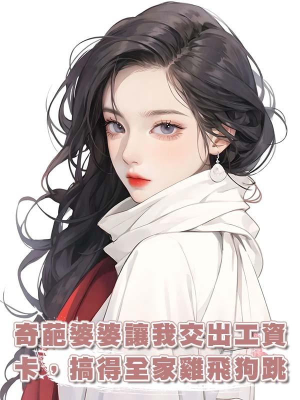 奇葩婆婆讓我交出工資卡，搞得全家雞飛狗跳