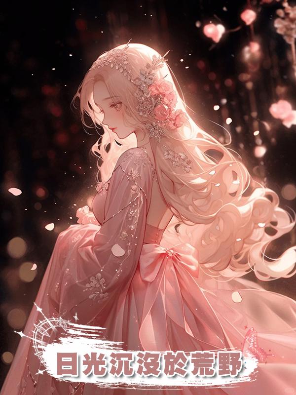 日光沉沒於荒野