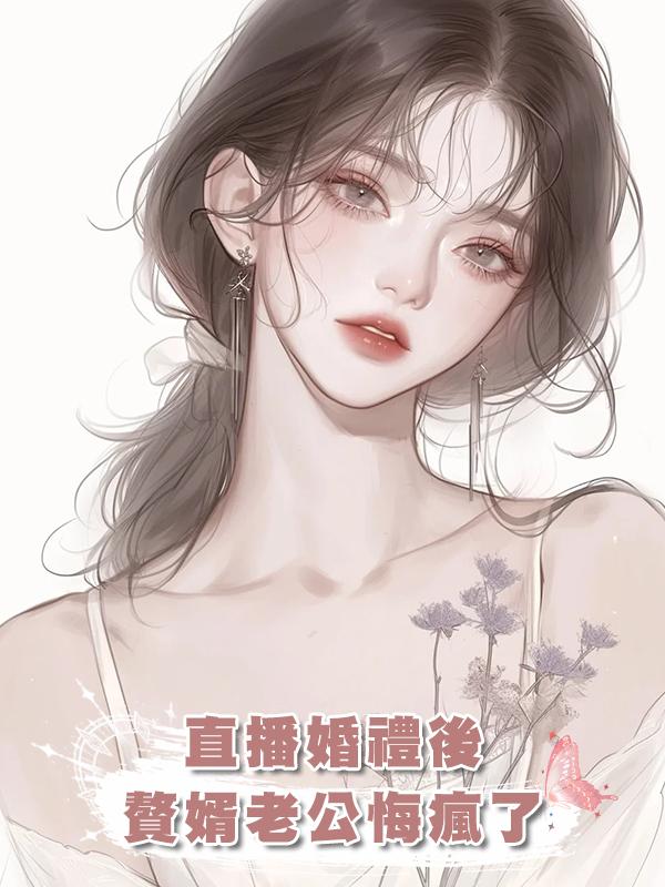 直播婚禮後，贅婿老公悔瘋了