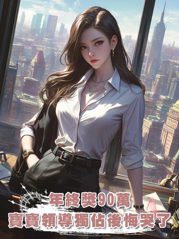 年終獎90萬，寶寶領導獨佔88萬後悔哭了