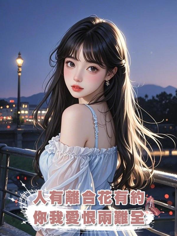 人有離合花有約，你我愛恨兩難全