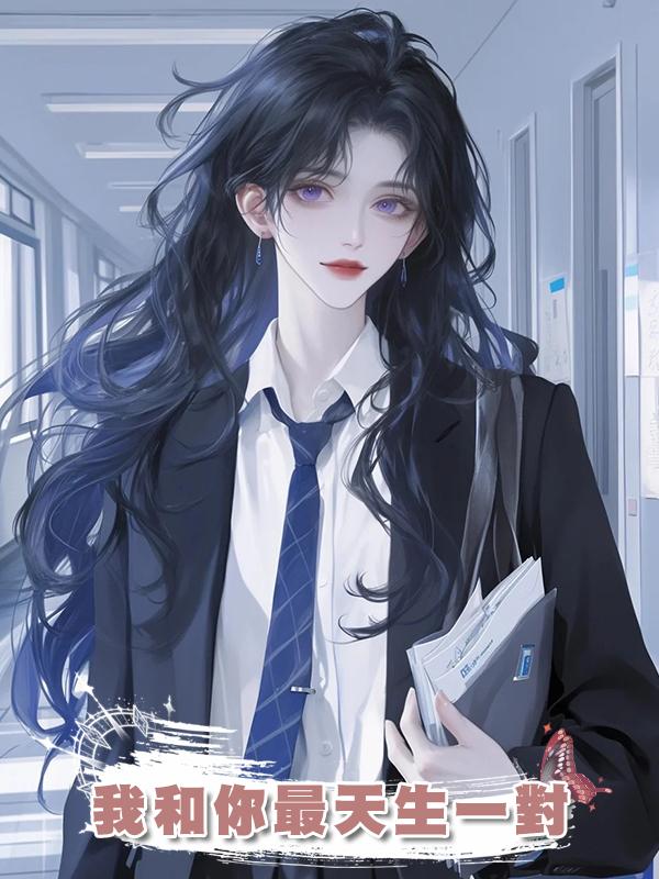 我和你最天生一對