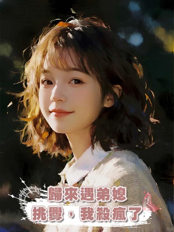 歸來遇弟媳挑釁，我殺瘋了