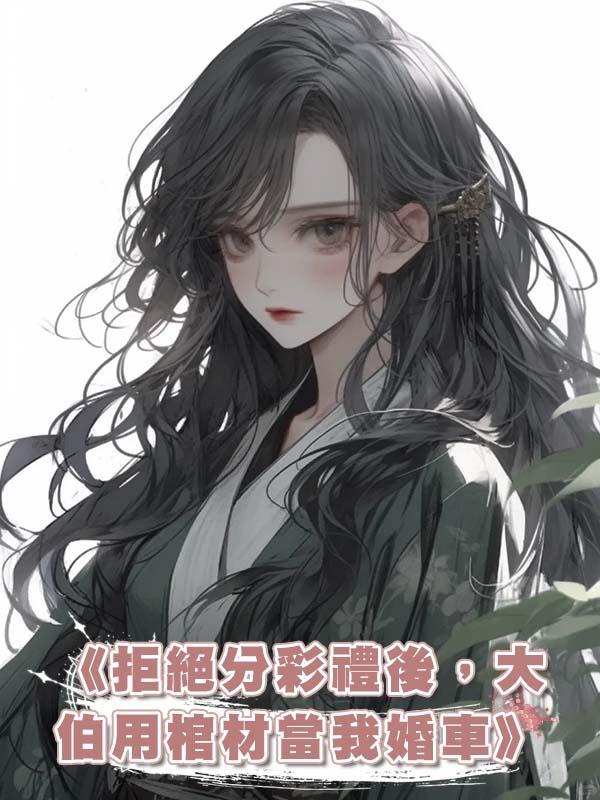 《拒絕分彩禮後，大伯用棺材當我婚車》