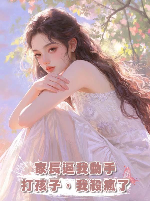 家長逼我動手打孩子，我殺瘋了