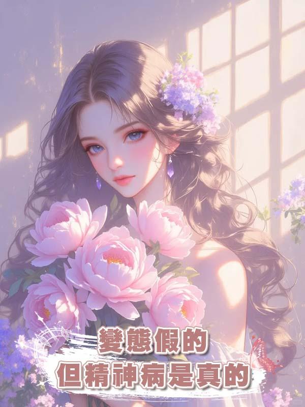 變態假的但精神病是真的