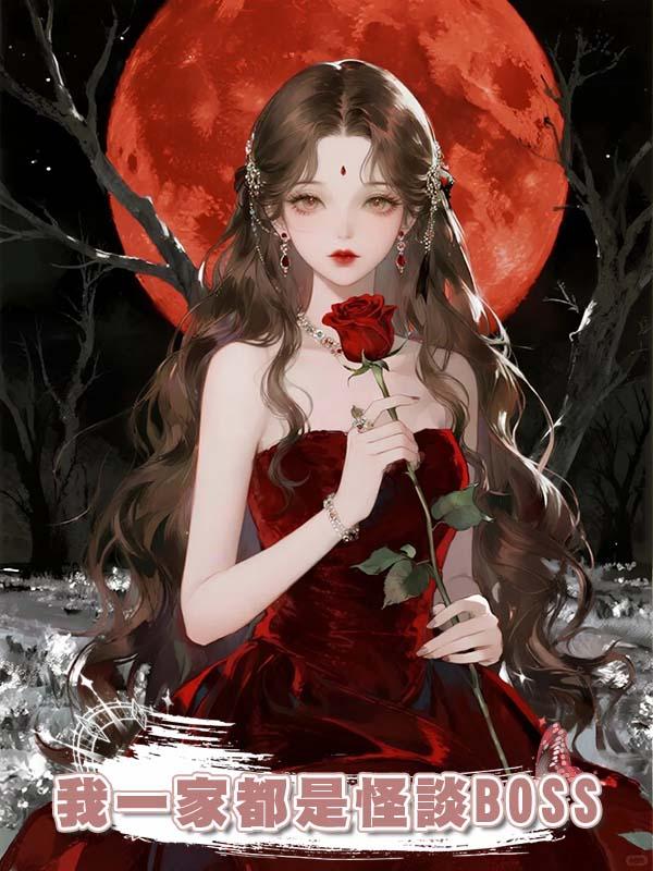 我一家都是怪談BOSS
