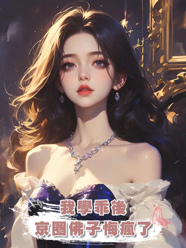 我學乖後，京圈佛子悔瘋了