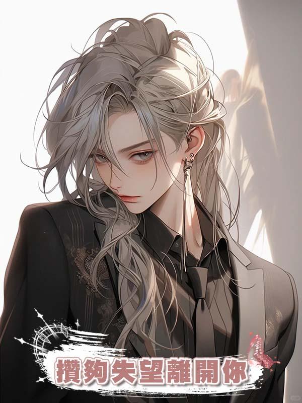 攢夠失望離開你