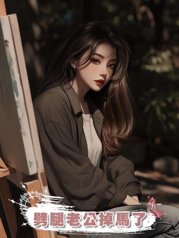 劈腿老公掉馬了