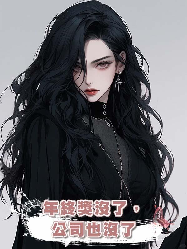 年終獎沒了，公司也沒了