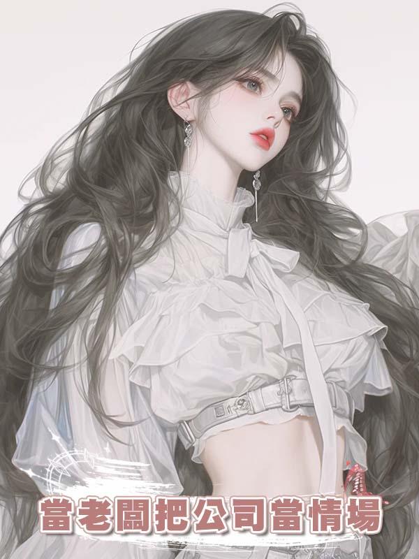 當老闆把公司當情場