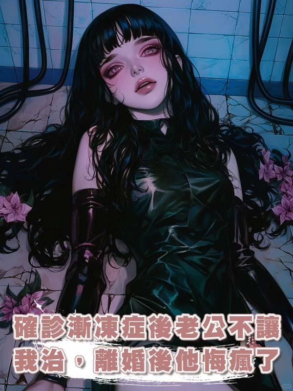 確診漸凍症後老公不讓我治，離婚後他悔瘋了