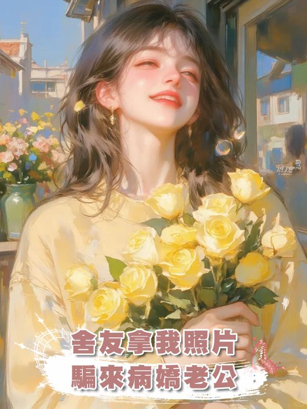 舍友拿我照片騙來病嬌老公