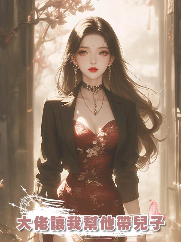 大佬讓我幫他帶兒子