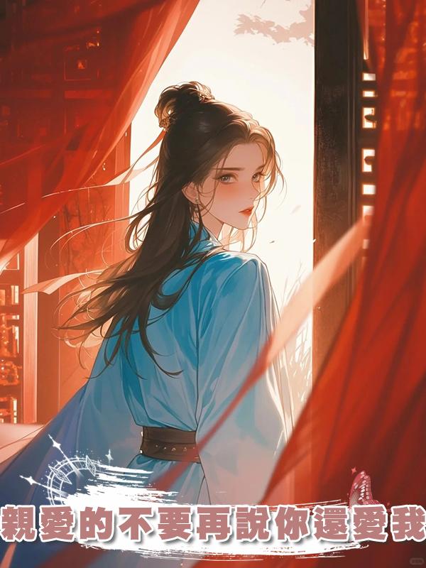 親愛的不要再說你還愛我