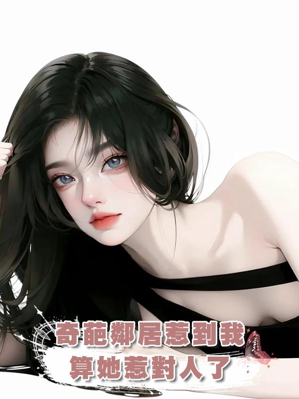 奇葩鄰居惹到我，算她惹對人了