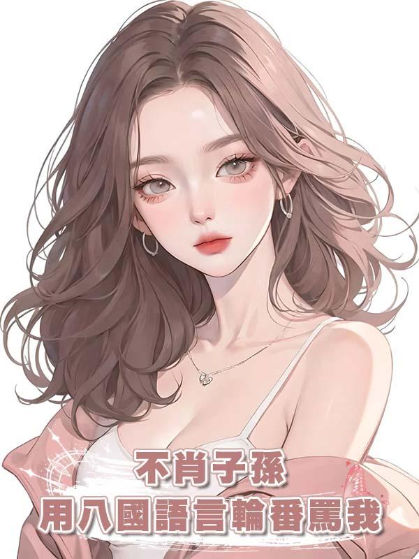 不肖子孫用八國語言輪番罵我，我反手將遺產上交國家