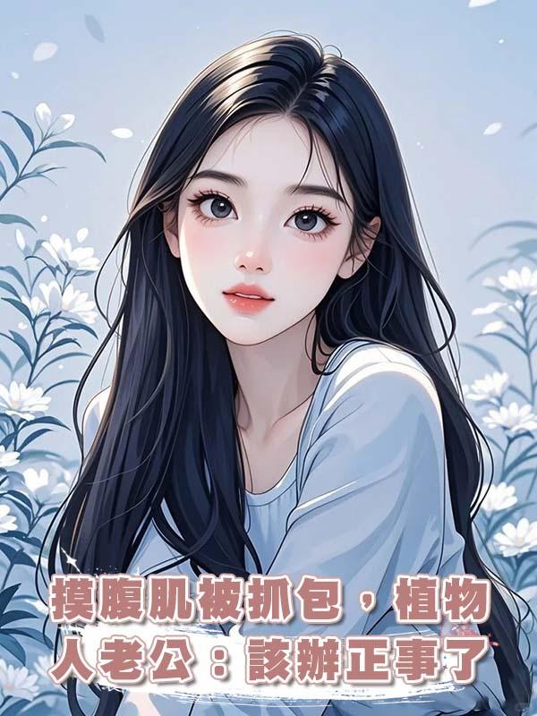 摸腹肌被抓包，植物人老公：該辦正事了