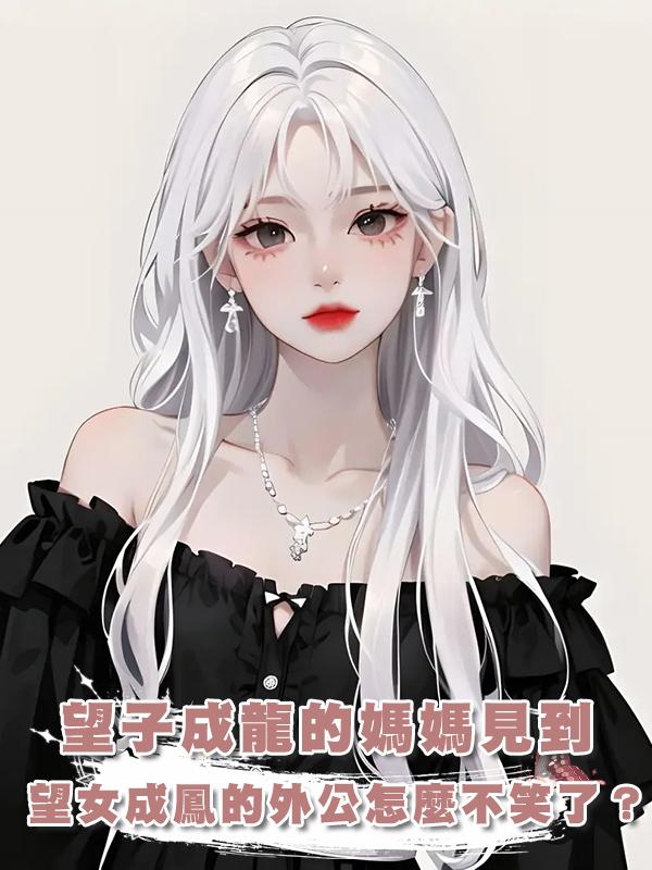 望子成龍的媽媽見到望女成鳳的外公怎麼不笑了？