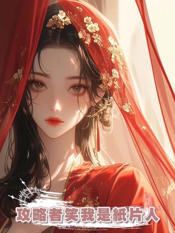 攻略者笑我是紙片人