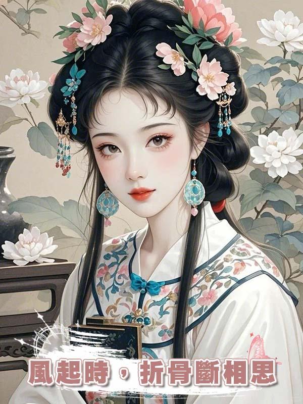 風起時，折骨斷相思