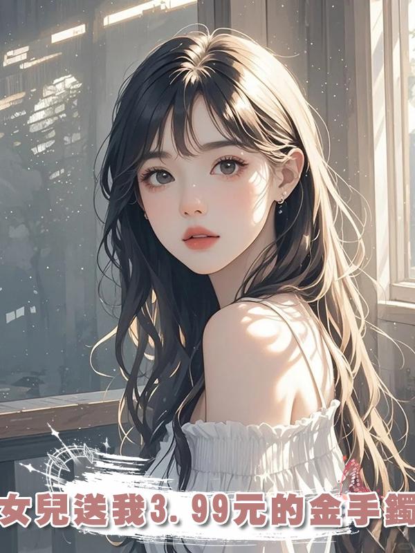 女兒送我3.99元的金手鐲