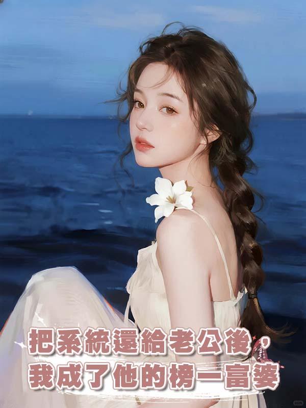 把系統還給老公後，我成了他的榜一富婆