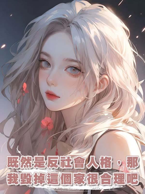 既然是反社會人格，那我毀掉這個家很合理吧