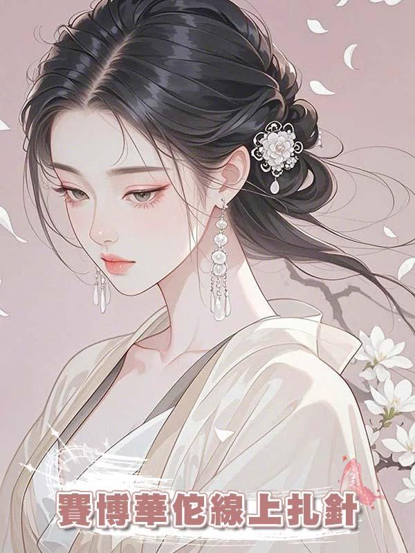 賽博華佗線上扎針