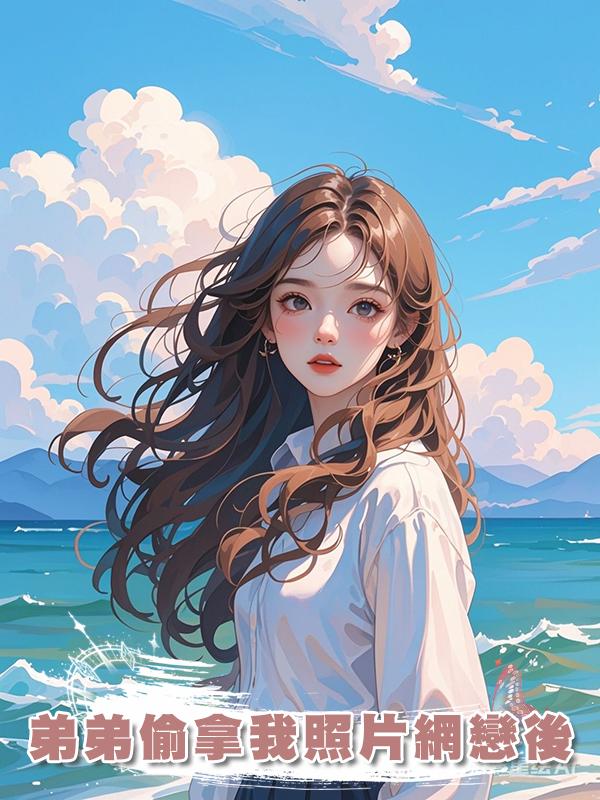弟弟偷拿我照片網戀後