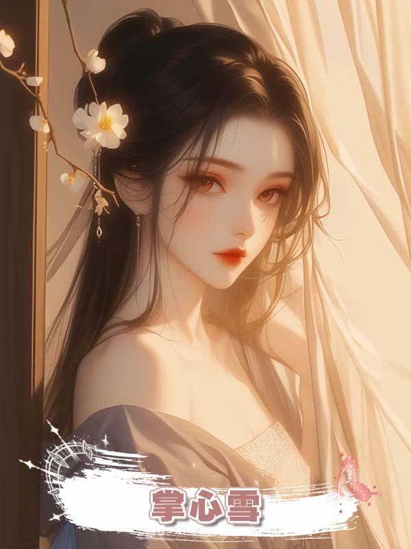 掌心雪
