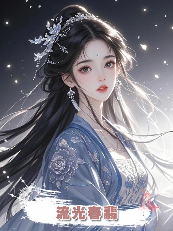 流光春翡