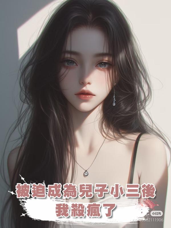 被迫成為兒子的小三後，我殺瘋了