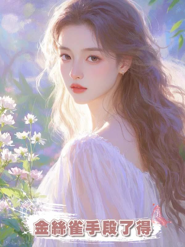 金絲雀手段了得